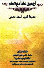 أربعون عاما مع العلم حصيلة تجارب أستاذ جامعي